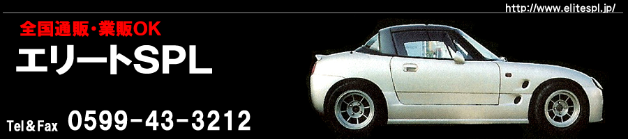 【全国通販・業販ＯＫ】エリートＳＰＬ